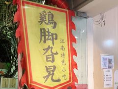 门面-鸡脚旮旯平江路店
