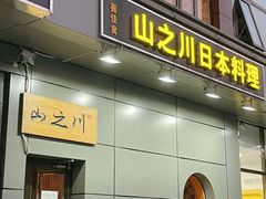 -山之川日料放题(通州店)