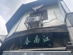 -江南春(中山中路店)