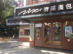 -资溪面包(城中店)