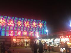 -新五爱道夜市