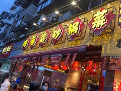 -有红鸡毛店·砂锅菜(抚琴夜市店)