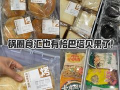 -锅圈食汇火锅烧烤食材超市(颖秀路店)