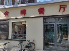 -金牌餐厅·天津菜·八珍豆腐·老爆三(瓷房子店)