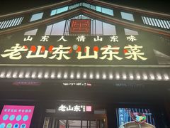 -老山东·山东菜(鲁菜名店)