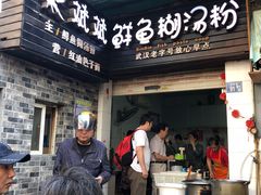 门面-斌斌鲜鱼糊汤粉(粮道街店)