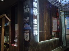 -老三样·旧食新味(万寿宫店)