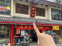 -应天大明王朝·南京菜创始店(中山陵店)