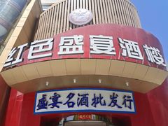 -红色盛宴酒楼(科丰桥店)