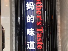 -北李妈妈菜·海肠捞饭(开发区万达店)