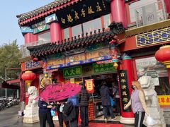 -白魁老号饭庄(交道口店)