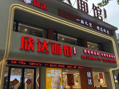 -欣达面馆(天桥支路店)