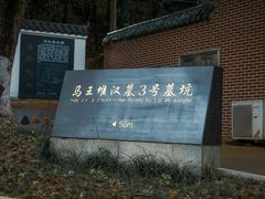 -马王堆汉墓遗址