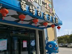 -蒙特利亲子乐园