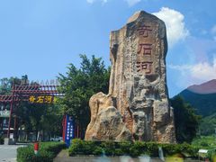 -四会奇石河风景区