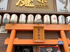 门面-魔宗·烧肉(汉街店)