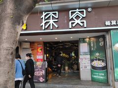 门面-探窝·竹笙椰子鸡(杨箕店)