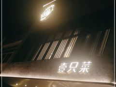 -壹只菜·崇明本地特色菜(崇明南门店)