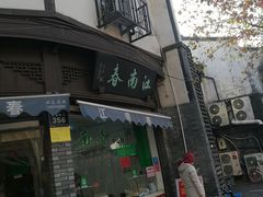 -江南春(中山中路店)
