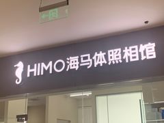 -海马体照相馆(大连罗斯福广场店)