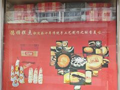 -爱德顺糕点食屋(利民道店)