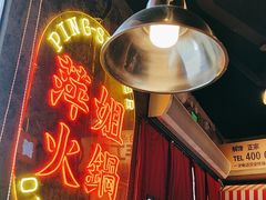 -萍姐火锅·公路夜市(武汉首店)