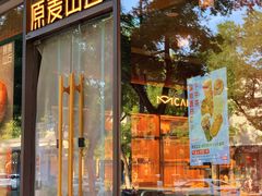 -原麦山丘(东四店)