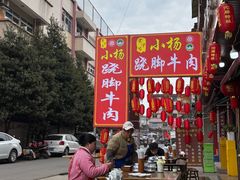 -小杨翘脚牛肉
