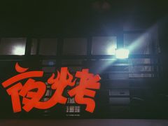 门面-夜烤·宜宾烧烤(洋河路店)