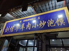 门面-刘信牛羊肉小炒泡馍(回民街店)