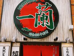 -一兰拉面(新宿中央东口店)