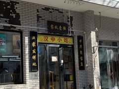 -零玖壹陆汉中小吃