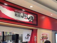-鹤桥风月(ヨドバシ梅田店)