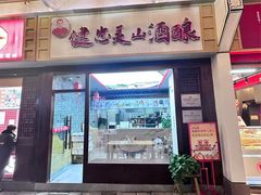 门面-灵山酒酿健忠(黄山汤口寨西非遗店)