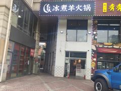 门面-贰重天冰煮羊自助火锅(东坝店)