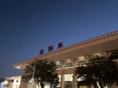 -岳阳东站