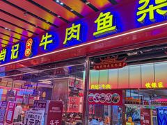 -肖记公安牛肉鱼杂馆·省级非物质文化遗产(江汉路直营店)