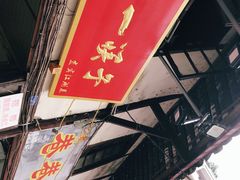 门面-拈一筷子·宜宾江湖菜(十一街店)