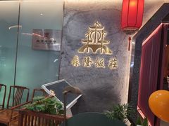 -森隆饭庄(崇文门新世界百货店)