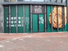 -原麦山丘(五棵松华熙店)
