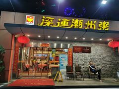 门面-深运潮州粥(水库店)