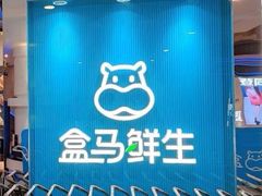 -盒马鲜生(丁香国际店)