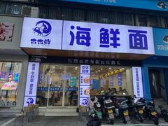 -木木鲜海鲜面(天一店)