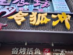 -令狐冲烤鱼·烧菜馆(达明店)