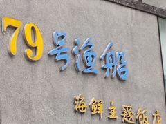 -79号渔船海鲜饭店(岗厦店)