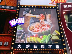 -火炉旺烤肉啤酒屋(沈北创始店)
