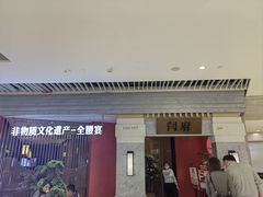 -闫府私房菜·百年鲁菜(恒隆店)