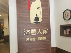 -沐善人家中医·推拿·理疗·三伏灸(新洲店)