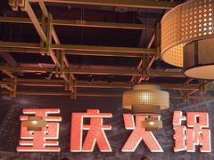 -晓宇重庆火锅(赛格国际购物中心店)