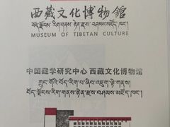 -西藏文化博物馆